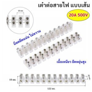 WR เต๋าต่อสายไฟ ขนาด 3A /20A /30A แผงต่อสายไฟ พลาสติก ตัดได้ทุกข้อ แข็งแรง ยืดหยุ่น ตัวเชือม – ใส 20A