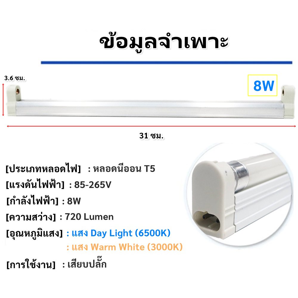 ชุด รางพร้อมหลอด นีออน T5 4W 6W 8W (เลือกแสง ขาว/วอล์ม) 220V ติดตั้งง่าย ขนาด 16 -31 ซม. – 8W - แสงขาว - Image 4