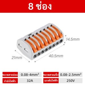 ส่งจากไทย💥 กิ๊บ หนีบสายไฟ เข้า 3-10 32A 250V เทอร์มินอล ต่อสายไฟ ตัวเชื่อมสายไฟ ใช้ง่าย – เข้า 8 ช่อง