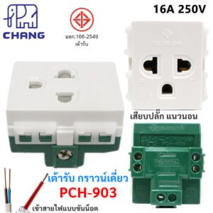 Chang PCH-903 / 903N เต้ารับกราวด์เดี่ยว 16A 250V รุ่นใหม่ Y-series แบบ ขั้นน็อต / เสียบสาย มีมอก. 166-2549