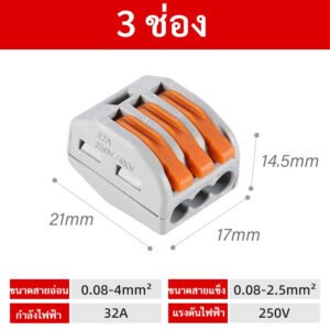 ส่งจากไทย💥 กิ๊บ หนีบสายไฟ เข้า 3-10 32A 250V เทอร์มินอล ต่อสายไฟ ตัวเชื่อมสายไฟ ใช้ง่าย – เข้า 3 ช่อง