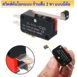 TJR Micro Switch ไมโครสวิตช์ 2 ขา แบบก้านสั้น 15A 250V 1NO 1NC ไมโครสวิตช์ แบบก้านสั้น Limit Switch