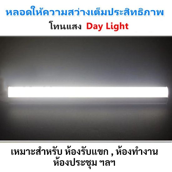 ชุด รางพร้อมหลอด นีออน T5 4W 6W 8W (เลือกแสง ขาว/วอล์ม) 220V ติดตั้งง่าย ขนาด 16 -31 ซม. – 8W - แสงขาว - Image 6