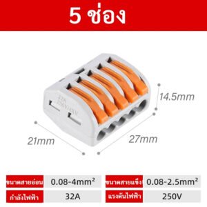 ส่งจากไทย💥 กิ๊บ หนีบสายไฟ เข้า 3-10 32A 250V เทอร์มินอล ต่อสายไฟ ตัวเชื่อมสายไฟ ใช้ง่าย – เข้า 5 ช่อง
