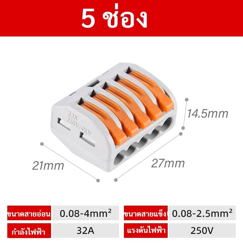 ส่งจากไทย💥 กิ๊บ หนีบสายไฟ เข้า 3-10 32A 250V เทอร์มินอล ต่อสายไฟ ตัวเชื่อมสายไฟ ใช้ง่าย – เข้า 5 ช่อง