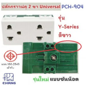 Chang PCH-904/904-N เต้ารับกราวด์คู่ 16A 250V รุ่นใหม่ Y-series ใช้กับฝารุ่นใหม่