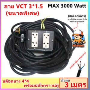 2-10 เมตร) JPS บล็อกยางประกอบ 4*4 พ่วงสาย VCT 3*1.5 sqmm ปลั๊กไฟสนาม ปลั๊กกราวน์คุ่ ปลั๊กพ่วง บล็อกยาง – 3 เมตร