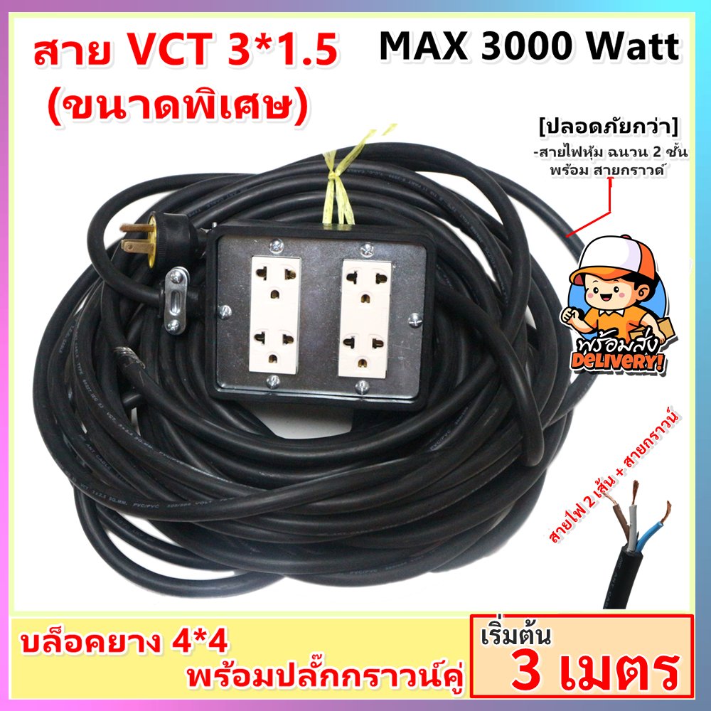 2-10 เมตร) JPS บล็อกยางประกอบ 4*4 พ่วงสาย VCT 3*1.5 sqmm ปลั๊กไฟสนาม ปลั๊กกราวน์คุ่ ปลั๊กพ่วง บล็อกยาง – 3 เมตร