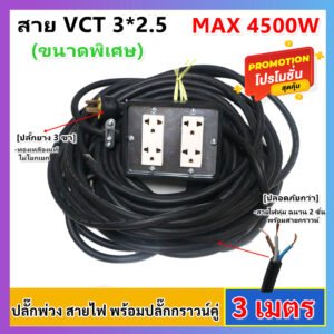 2-10 เมตร) JPS บล็อกยางประกอบ 4*4 พ่วงสาย 3*2.5 sqmm 10 เมตร (VCT) ปลั๊กไฟสนาม ปลั๊กกราวน์คุ่ ปลั๊กพ่วง บล็อกยาง – 3 เมตร