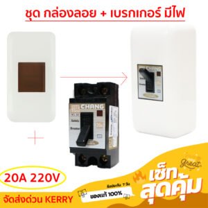 Chang ชุด กล่องเบรกเกอร์ พร้อม เบรกเกอร์มีไฟ สถานะสัญญาณ 2P 20A / 30A มีอุปกรณ์ยึด ติดตั้งง่าย