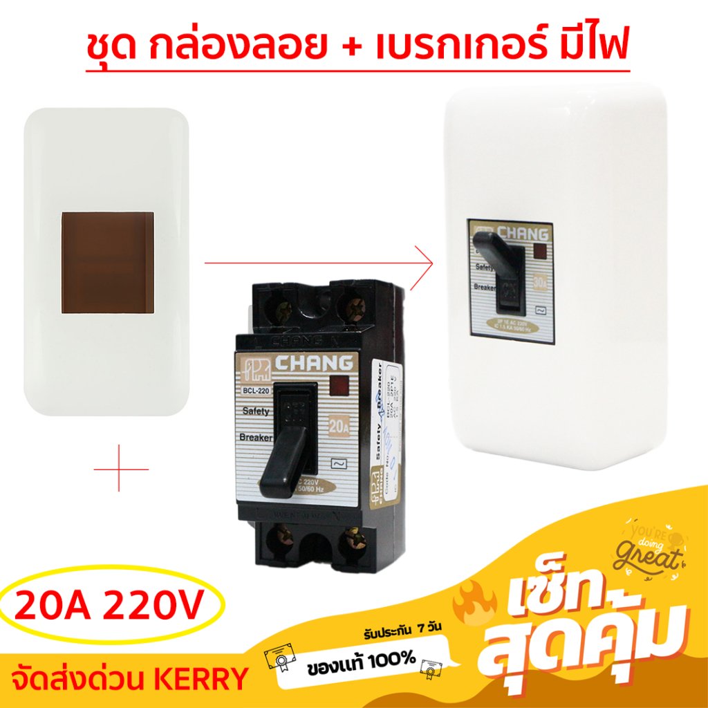 Chang ชุด กล่องเบรกเกอร์ พร้อม เบรกเกอร์มีไฟ สถานะสัญญาณ 2P 20A / 30A มีอุปกรณ์ยึด ติดตั้งง่าย