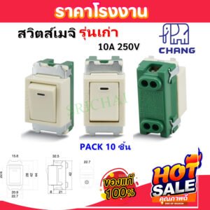 (แพ็ค 10 ชิ้น) Chang สวิตซ์เมจิ รุ่นเก่า 10A 250V ทางเดียว Full Color รุ่นเก่า CH-301
