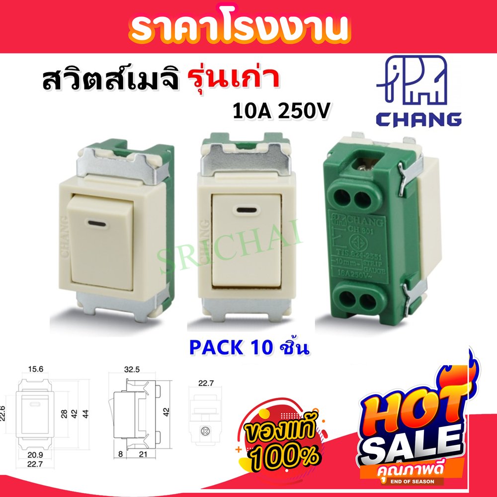 (แพ็ค 10 ชิ้น) Chang สวิตซ์เมจิ รุ่นเก่า 10A 250V ทางเดียว Full Color รุ่นเก่า CH-301