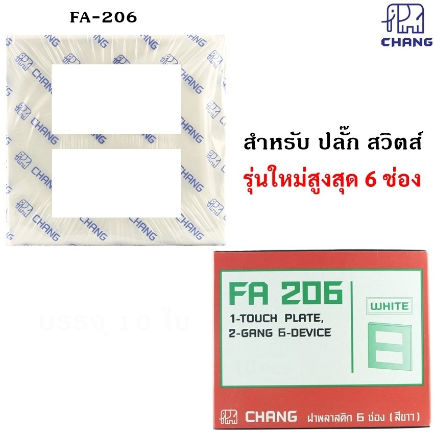 ลดราคา Chang ฝา หน้ากาก ไฟฟ้าคุณภาพ มาตรฐาน 4 / 6 ช่อง รุ่นใหม่ Y-series รุ่น FA-206 FA-204 – 6 ช่อง