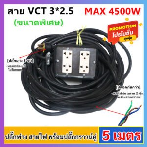 2-10 เมตร) JPS บล็อกยางประกอบ 4*4 พ่วงสาย 3*2.5 sqmm 10 เมตร (VCT) ปลั๊กไฟสนาม ปลั๊กกราวน์คุ่ ปลั๊กพ่วง บล็อกยาง – 5 เมตร