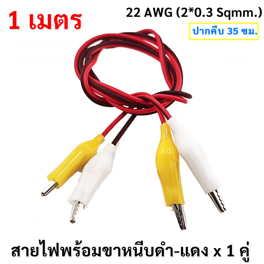 เลือกสี 💥 มีราคาส่่ง สายไฟ 1 เมตร พร้อมขาหนีบ ดำ-แดง สายไฟ ปากคีบ แบตเตอร์รี่ ขาหนีบ ดำ-แดง สำหรับการทดสอบไฟฟ้า – เหลือง-ขาว