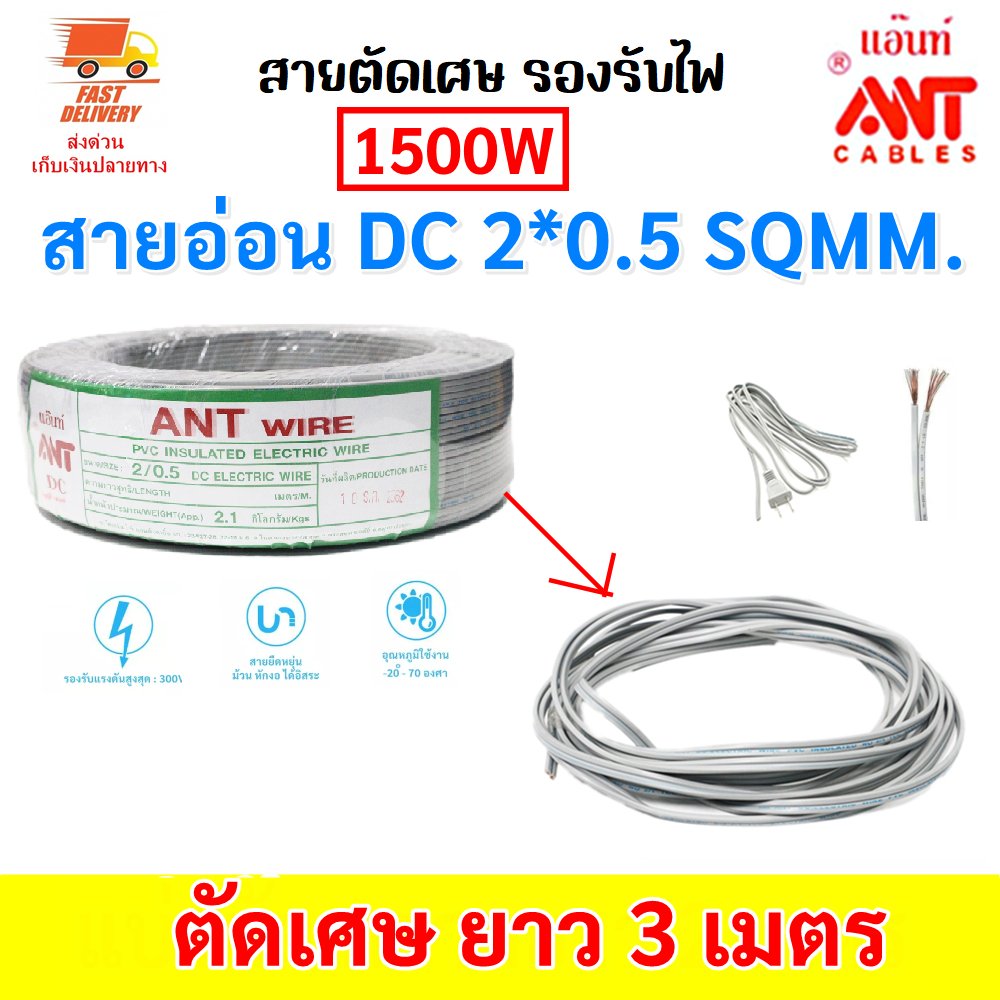 2-9เมตร) ANT สายไฟอ่อน DC 2*0.5 Sqmm สายไฟ แรงดันต่ำ เดินลอย สำหรับ เครื่องใช้ไฟฟ้า ทีวี หลอด ปลั๊ก – 3 เมตร ตัดเศษ