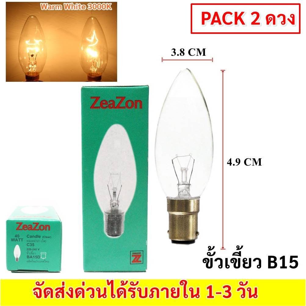 ✨ (แพ็ค 2 ) Zeazon หลอดจำปา 10W / 40W ขั้ว E14/B15 สำหรับศาลเจ้า หิ้งพระ เชิงเทียนไฟฟ้า ไม่มีควัน ใช้แทนเ – 40W ใส B15
