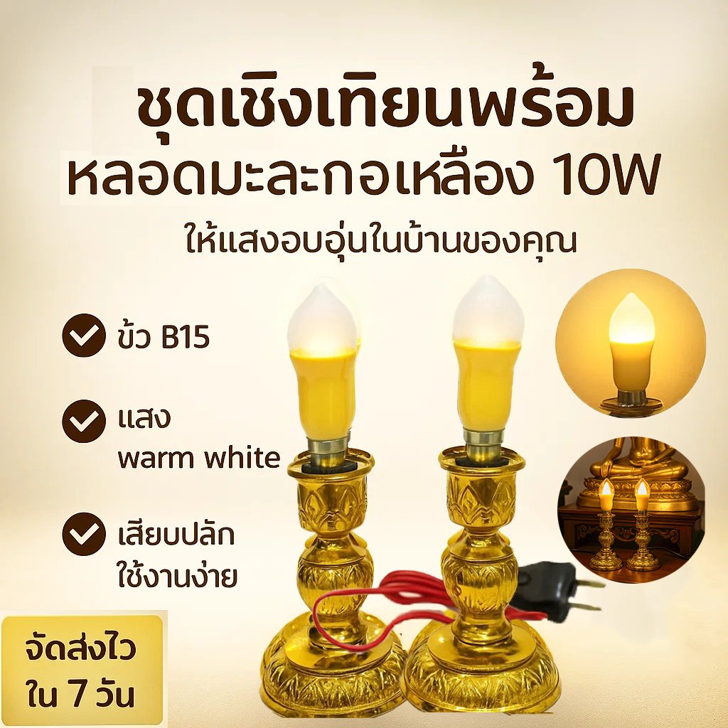 Superlamp ชุด เชิงเทียน ไฟฟ้า พร้อม เทียน ทรงมะละกอ เหลือง 15W 220V ขั้วเขี้ยว B15 ตกแต่งศาลเจ้า