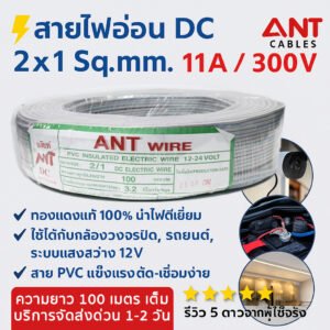 100 เมตร) ANT สายไฟอ่อน Speaker Wire DC 2*1 Sqmm สายไฟแรงดันต่ำ สำหรับ เครื่องใช้ไฟฟ้า หลอด ทีวี