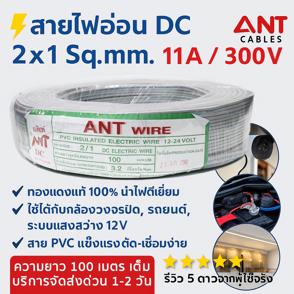 100 เมตร) ANT สายไฟอ่อน Speaker Wire DC 2*1 Sqmm สายไฟแรงดันต่ำ สำหรับ เครื่องใช้ไฟฟ้า หลอด ทีวี