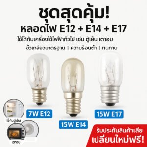 หลอดไฟตู้เย็น Zeazon 15W ขั้วเกลียว E12/E14/E17 แก้วแท้ ทนความร้อน อายุใช้งานนาน – ชุด E12 + E14 + E17