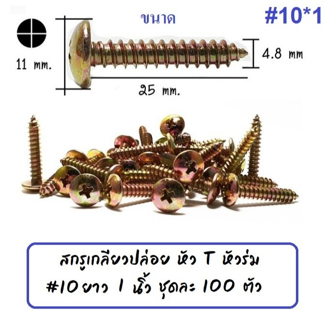 หัวร่ม STAR (แพ็ค 100 ตัว) สกรู เกลียวปล่อย หัวร่ม(แฉก) นูน ชุบรุ้ง เบอร์ 7*1/2 / 8 *1/2 / 10*1 – หัวร่ม #10*1 *100 - Image 7