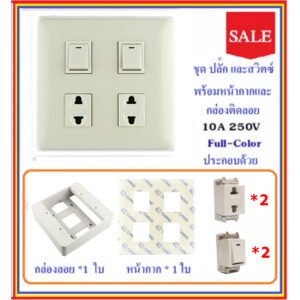 Chang ชุด ฝา 4-6 ช่อง พร้อม ปลั๊ก สวิตส์ ปลั๊กกราวน์คู๋ รุ่นเก่า 10-16A 250V พร้อมบล็อก ขนาด 4*4 นิ้ว มีอุปกรณ์ยึดผนัง – 2 สวิตส์ 2 ปลั๊ก