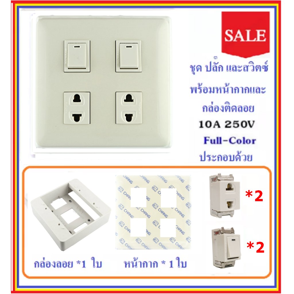 Chang ชุด ฝา 4-6 ช่อง พร้อม ปลั๊ก สวิตส์ ปลั๊กกราวน์คู๋ รุ่นเก่า 10-16A 250V พร้อมบล็อก ขนาด 4*4 นิ้ว มีอุปกรณ์ยึดผนัง – 2 สวิตส์ 2 ปลั๊ก