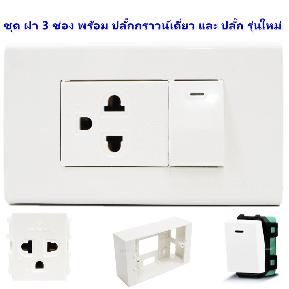 เลือกแบบ Chang ชุดฝา 1-3 ช่อง พร้้อม ปลั๊ก ปลั๊กกราวน์คู่ และ สวิตส์ หรี่ไฟ เสียบสาย16A 250V พร้อมบล็อก ขนาด 2*4 นิ้ว – 1 สวิตส์ 1กราวเดี่ยว