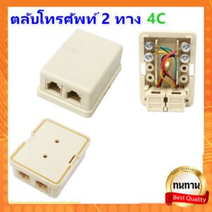 TJR ตลับโทรศัพท์ เข้า 1 ออก 1 ช่อง เข้า 1 ออก 2 ช่อง รุ่นประหยัด 4P4C สีครีม – เข้า 1 ออก 2