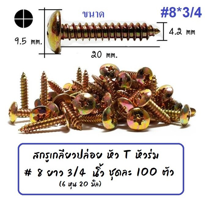 หัวร่ม STAR (แพ็ค 100 ตัว) สกรู เกลียวปล่อย หัวร่ม(แฉก) นูน ชุบรุ้ง เบอร์ 7*1/2 / 8 *1/2 / 10*1 – หัวร่ม #10*1 *100 - Image 6