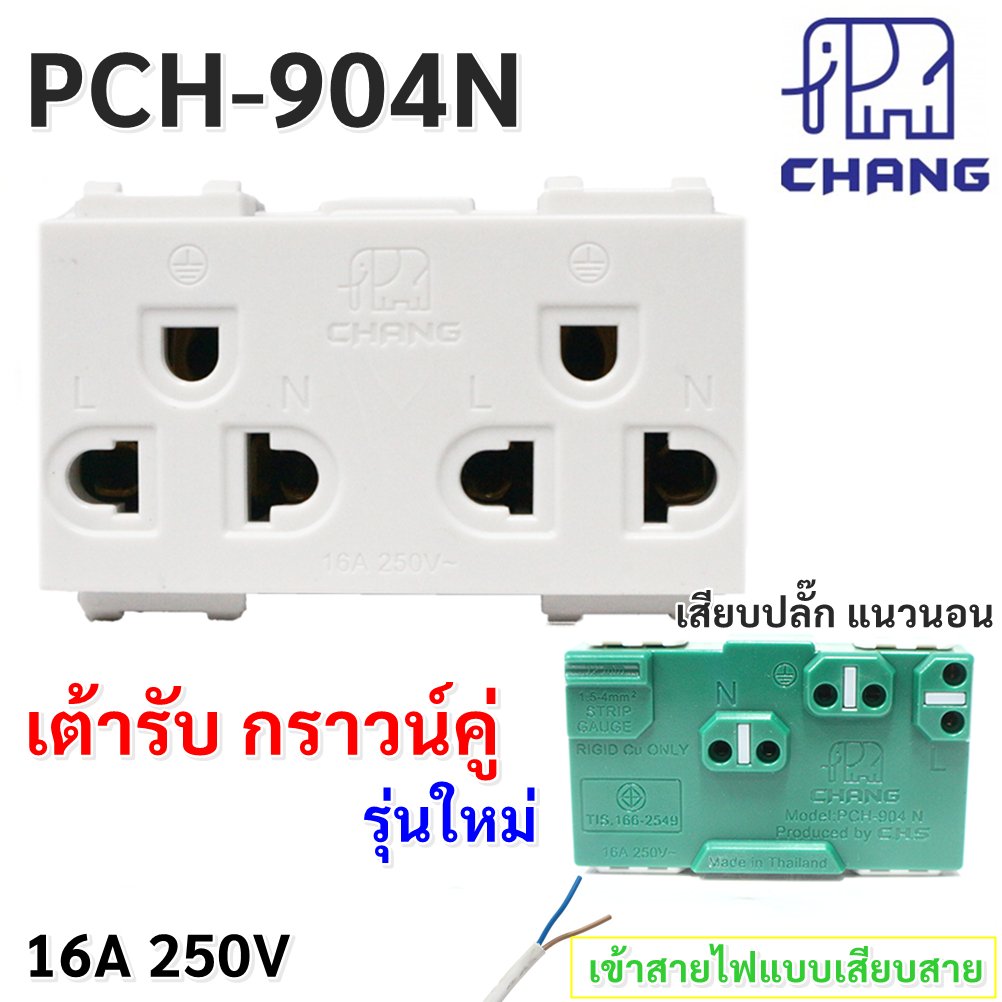 Chang ชุด ฝา 4-6 ช่อง พร้อม ปลั๊ก สวิตส์ ปลั๊กกราวด์คู่ ปลั๊กกราวน์เดี่ยว รุ่นใหม่ 16A 250V พร้อมบล๊อกลอย ขนาด 4*4 นิ้ว – 1 ปลั๊ก 3 สวิตส์ - Image 4