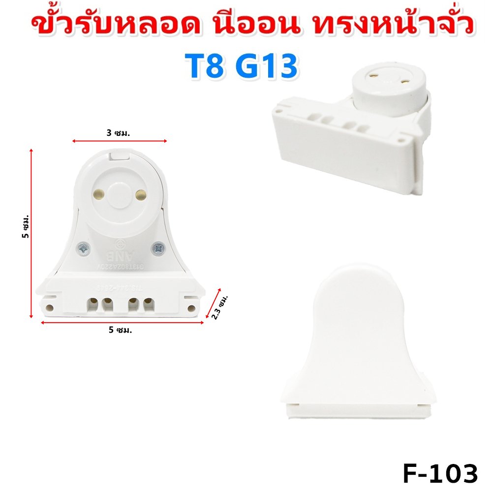 แพ็ค 2 ชิ้น) ANB ขั้วรับหลอด T8 แบบขาเยอรมัน ครึ่งท่อน เต็มท่อน แบบสปริง และ บิดล็อค รุ่น F-100-106 – F103 - Image 5