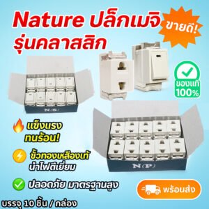 แพ็ค 10 ชิ้น) Nature สวิตส์ เต้ารับ เมจิก ฝัง รุ่นเก่า สีครีม 10A 250V – ปลั๊ก 10 ชิ้น