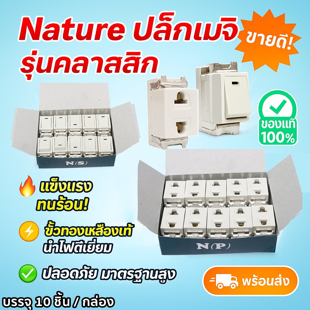 แพ็ค 10 ชิ้น) Nature สวิตส์ เต้ารับ เมจิก ฝัง รุ่นเก่า สีครีม 10A 250V – ปลั๊ก 10 ชิ้น