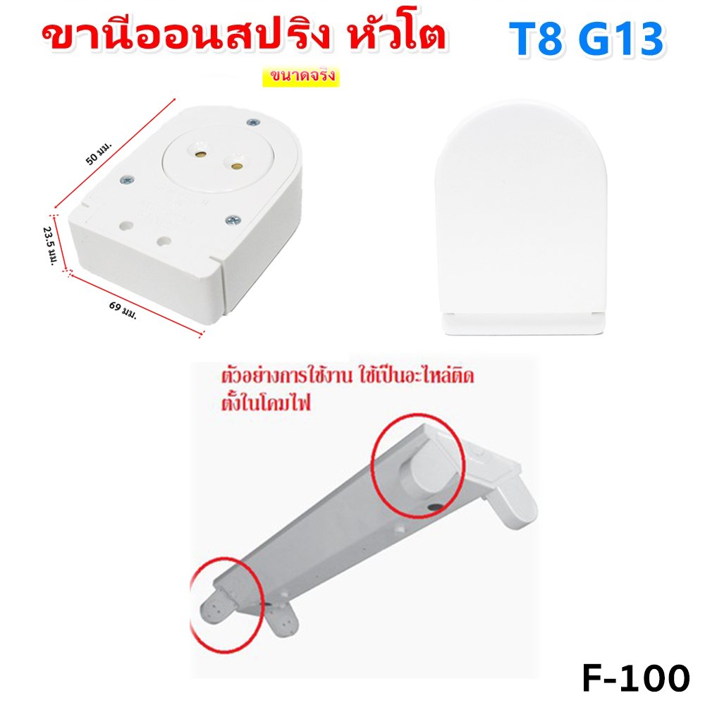 แพ็ค 2 ชิ้น) ANB ขั้วรับหลอด T8 แบบขาเยอรมัน ครึ่งท่อน เต็มท่อน แบบสปริง และ บิดล็อค รุ่น F-100-106 – F103 - Image 3