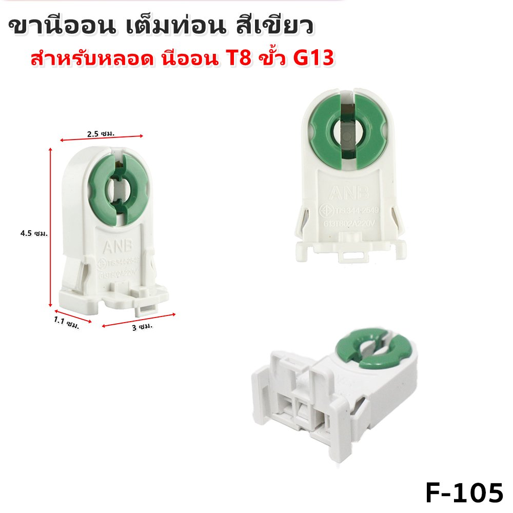 แพ็ค 2 ชิ้น) ANB ขั้วรับหลอด T8 แบบขาเยอรมัน ครึ่งท่อน เต็มท่อน แบบสปริง และ บิดล็อค รุ่น F-100-106 – F103 - Image 6