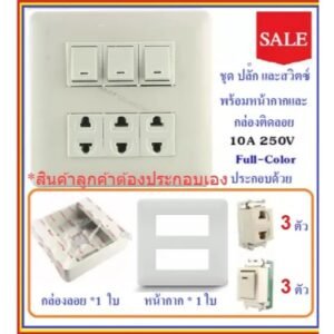 Chang ชุด ฝา 4-6 ช่อง พร้อม ปลั๊ก สวิตส์ ปลั๊กกราวน์คู๋ รุ่นเก่า 10-16A 250V พร้อมบล็อก ขนาด 4*4 นิ้ว มีอุปกรณ์ยึดผนัง – 3 สวิตส์ 3 ปลั๊ก