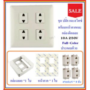 Chang ชุด ฝา 4-6 ช่อง พร้อม ปลั๊ก สวิตส์ ปลั๊กกราวน์คู๋ รุ่นเก่า 10-16A 250V พร้อมบล็อก ขนาด 4*4 นิ้ว มีอุปกรณ์ยึดผนัง – 4 ปลั๊ก