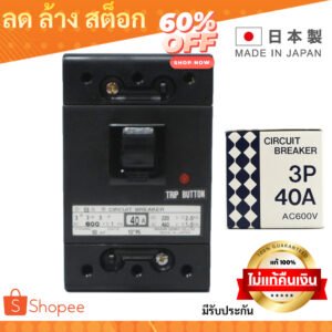 Nisshin Denko เบรกเกอร์ไฟฟ้า Circuit Breaker MCCB 2P 10A / 3P 40A / 3P 50A AC220/250V AC600V ผลิตในญี่ปุ่น – 3P 40A
