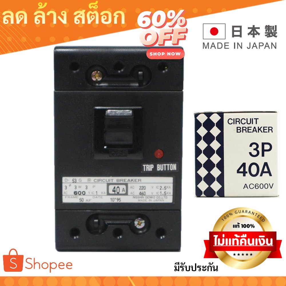 Nisshin Denko เบรกเกอร์ไฟฟ้า Circuit Breaker MCCB 2P 10A / 3P 40A / 3P 50A AC220/250V AC600V ผลิตในญี่ปุ่น – 3P 40A