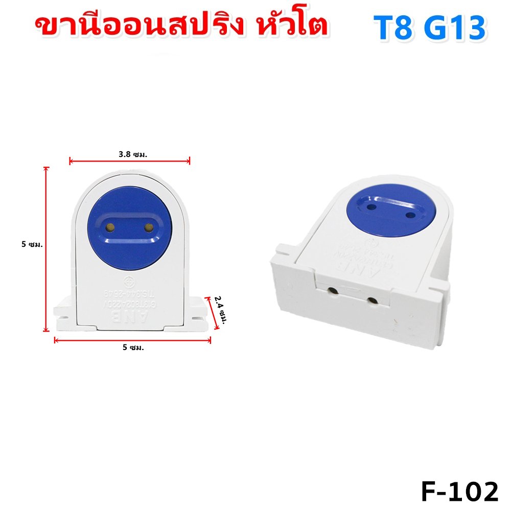 แพ็ค 2 ชิ้น) ANB ขั้วรับหลอด T8 แบบขาเยอรมัน ครึ่งท่อน เต็มท่อน แบบสปริง และ บิดล็อค รุ่น F-100-106 – F103 - Image 4