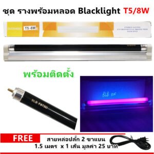ชุดรางพร้อมหลอด Blacklight T5 ไฟแบล็คไลท์ UV 4W 6W 8W พร้อมสายปลั๊ก 1.5 เมตร ตรวจธนบัตร ตรวจเอกสาร ดูอัญมณี ดักแมลง – ชุด 8W พร้อมสายไฟ