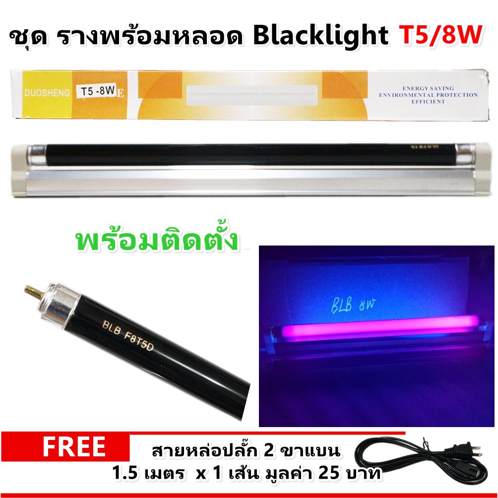ชุดรางพร้อมหลอด Blacklight T5 ไฟแบล็คไลท์ UV 4W 6W 8W พร้อมสายปลั๊ก 1.5 เมตร ตรวจธนบัตร ตรวจเอกสาร ดูอัญมณี ดักแมลง – ชุด 8W พร้อมสายไฟ