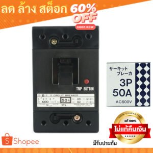 Nisshin Denko เบรกเกอร์ไฟฟ้า Circuit Breaker MCCB 2P 10A / 3P 40A / 3P 50A AC220/250V AC600V ผลิตในญี่ปุ่น – 3P 50A