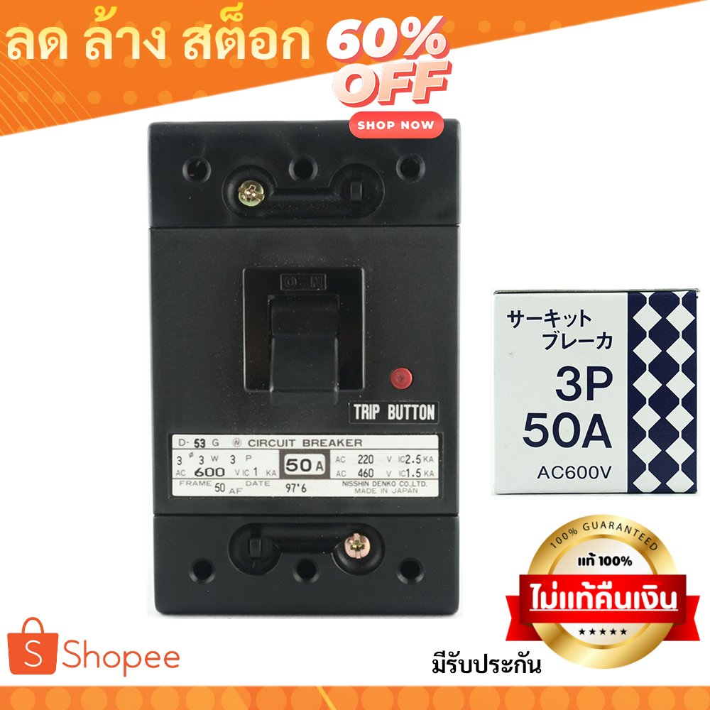 Nisshin Denko เบรกเกอร์ไฟฟ้า Circuit Breaker MCCB 2P 10A / 3P 40A / 3P 50A AC220/250V AC600V ผลิตในญี่ปุ่น – 3P 50A