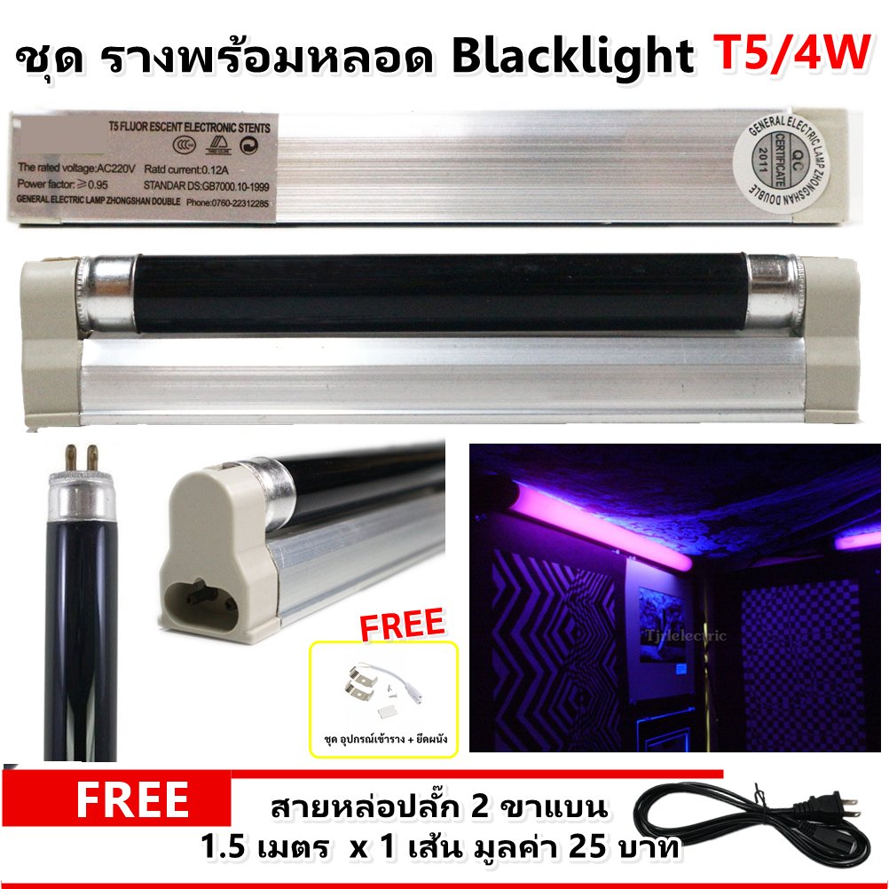 ชุดรางพร้อมหลอด Blacklight T5 ไฟแบล็คไลท์ UV 4W 6W 8W พร้อมสายปลั๊ก 1.5 เมตร ตรวจธนบัตร ตรวจเอกสาร ดูอัญมณี ดักแมลง – ชุด 4W พร้อมสายไฟ