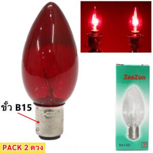 ✨ (แพ็ค 2 ) Zeazon หลอดจำปา 10W / 40W ขั้ว E14/B15 สำหรับศาลเจ้า หิ้งพระ เชิงเทียนไฟฟ้า ไม่มีควัน ใช้แทนเ – 10W แดงใส B15