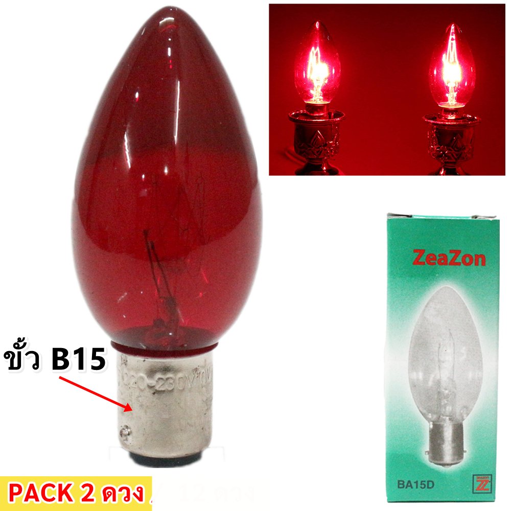 ✨ (แพ็ค 2 ) Zeazon หลอดจำปา 10W / 40W ขั้ว E14/B15 สำหรับศาลเจ้า หิ้งพระ เชิงเทียนไฟฟ้า ไม่มีควัน ใช้แทนเ – 10W แดงใส B15